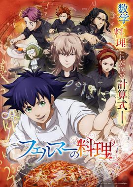 费马的料理动画版 第06集