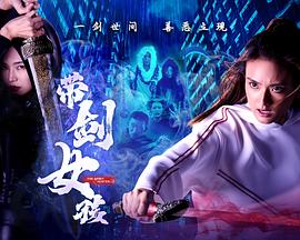 带剑女孩 第02集