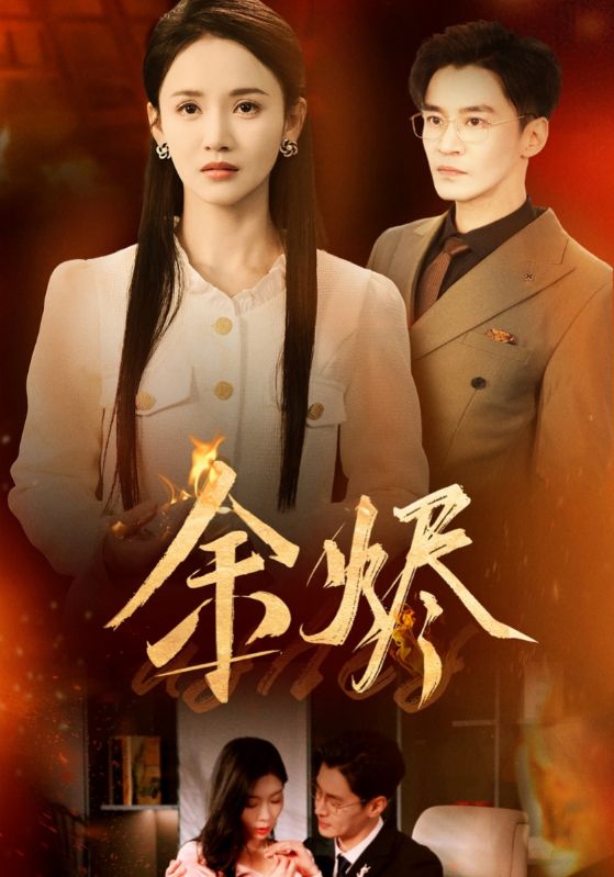 余烬（短剧版） 第1集