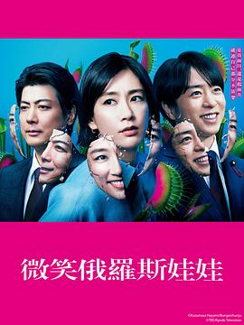 微笑的套娃 第01集