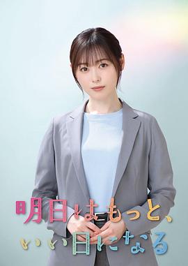明天会更美好 第07集