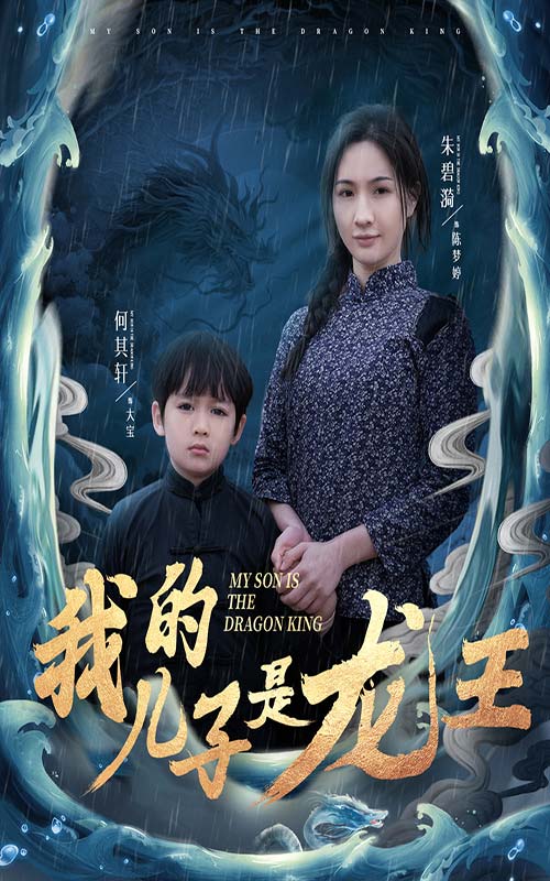 小龙王护母记 第1集