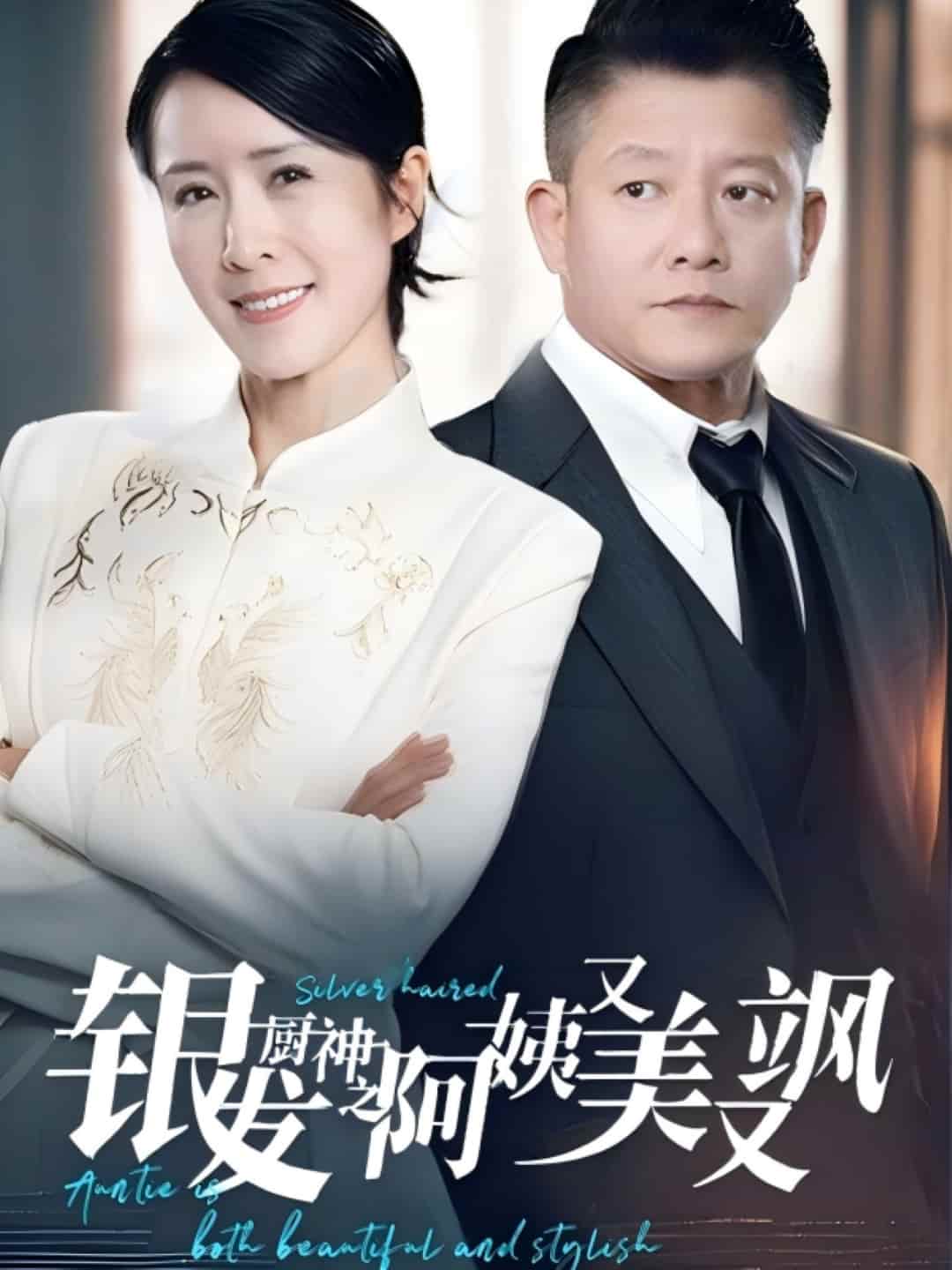 银发厨神之阿姨又美又飒 第1集