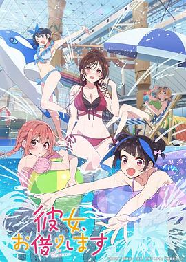 租借女友第四季 第06集