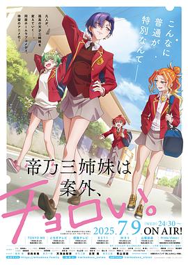 帝乃三姐妹原来很好搞定。 第05集
