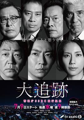 大追踪〜警视厅SSBC强行犯系〜 第06集