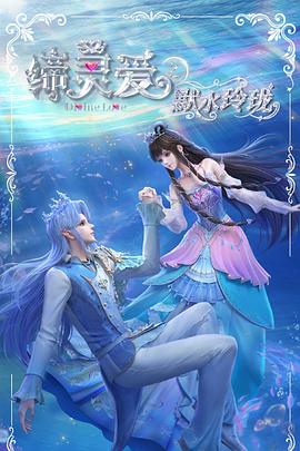 缔灵爱之默水玲珑 第16集