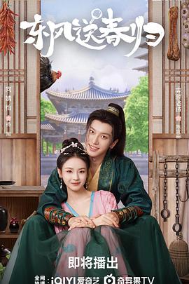 东风送春归 第08集