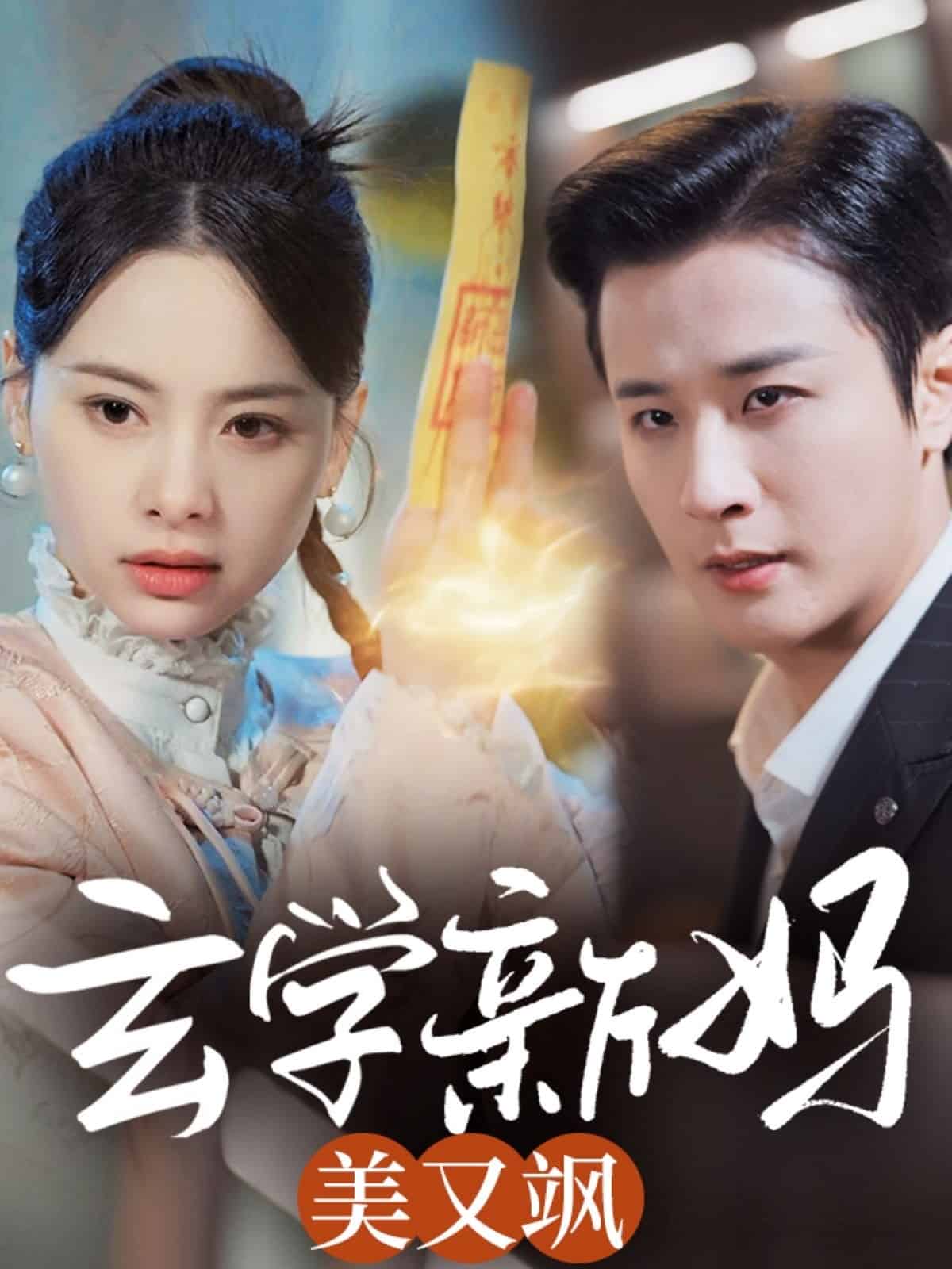 玄学新妈美又飒 第1集