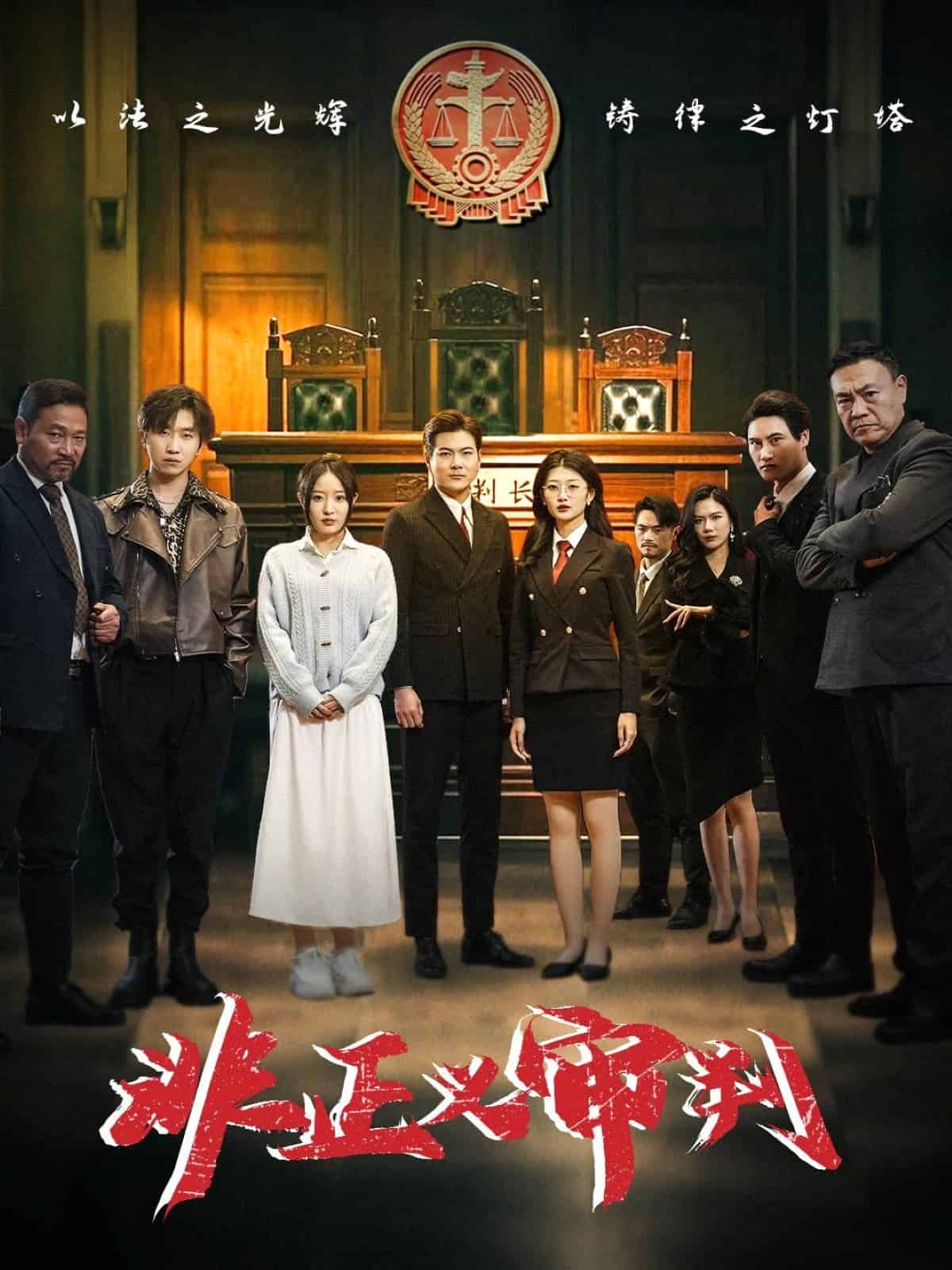 非正义审判 第1集