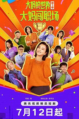 大妈的世界3：大妈闯职场 第15集