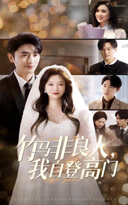 竹马非良人，我自登高门 第1集