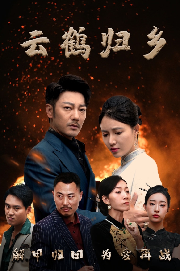 云鹤归乡 第63集