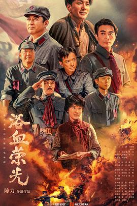 浴血荣光 第37集