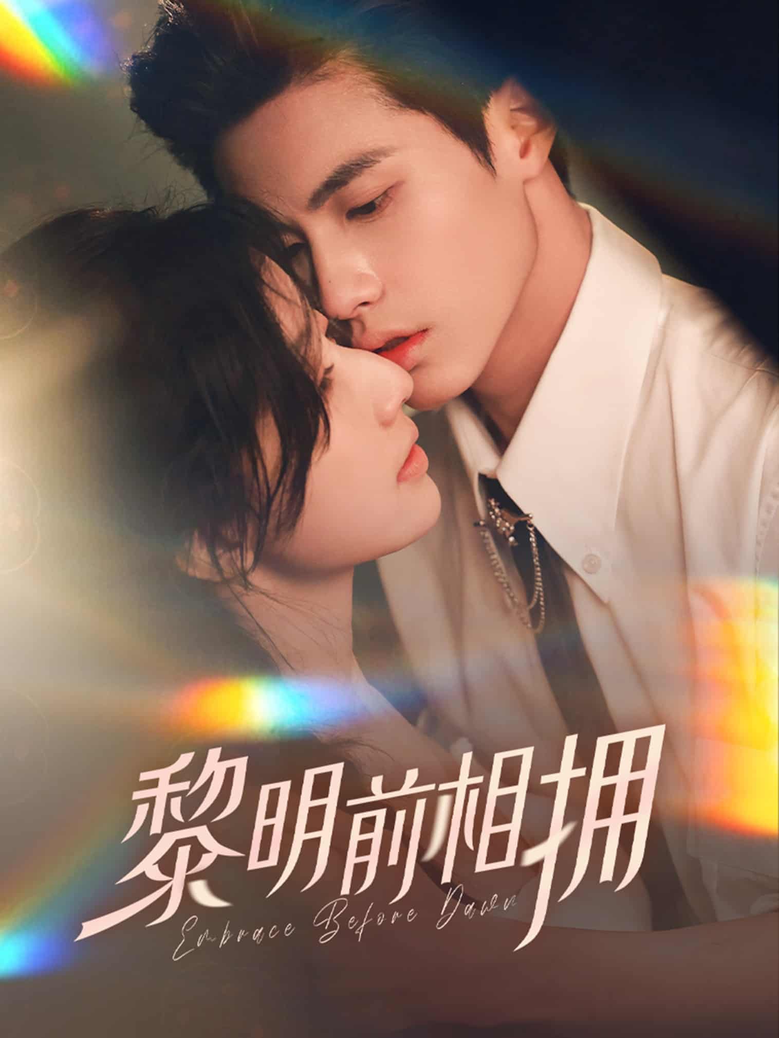 黎明前相拥 第8集