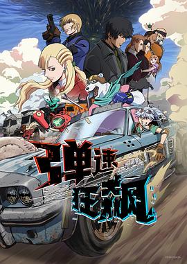 弹速狂飙 第05集