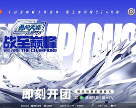 战至巅峰第四季 第20250815期