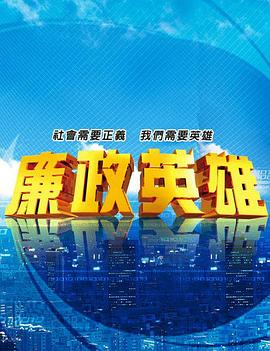 廉政英雄 第201集