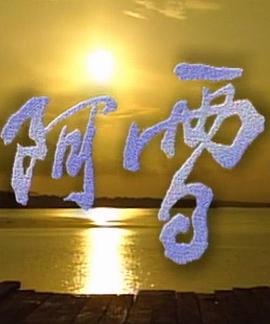 阿雪 第01集
