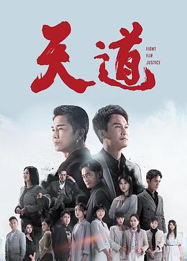 天道2023 第001集