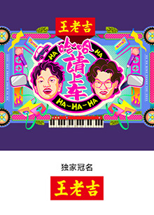 哈哈！请上车 第20250821期