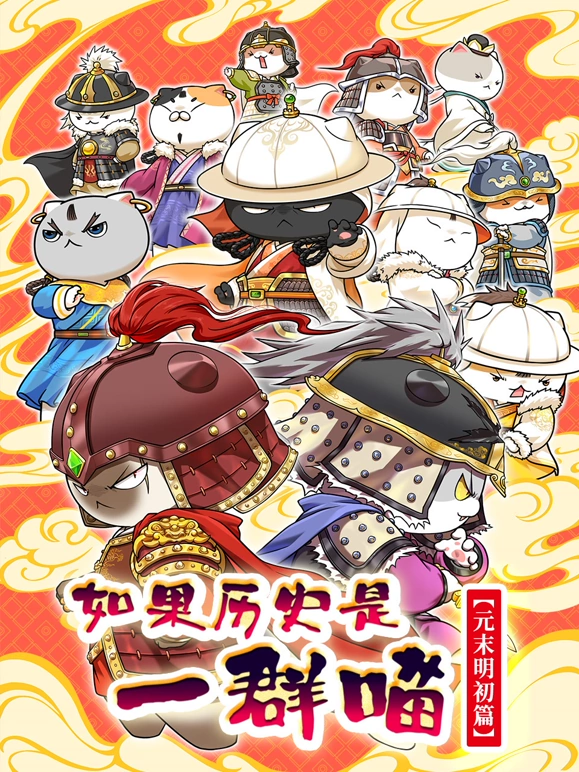 如果历史是一群喵元末明初篇 第01集