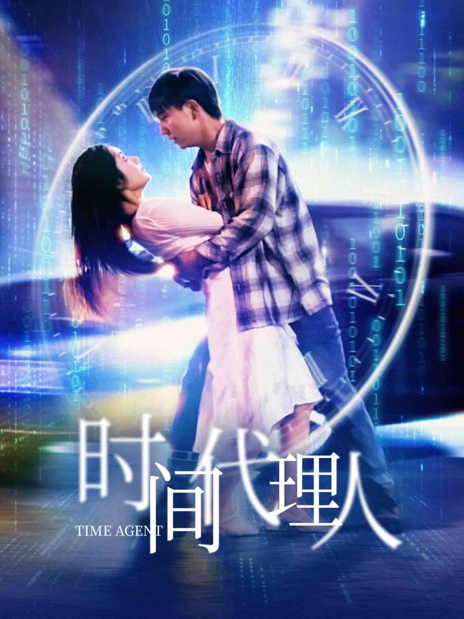 时间代理人 第1集