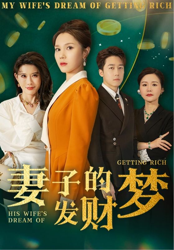 妻子的发财梦 第1集