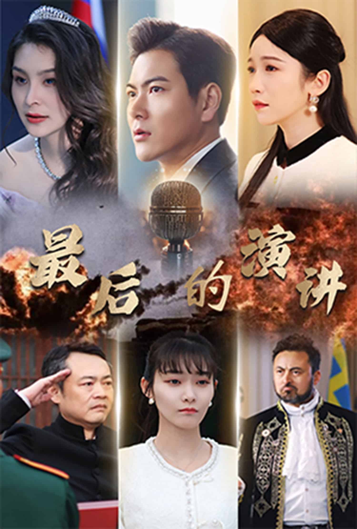 最后的演讲 第3集