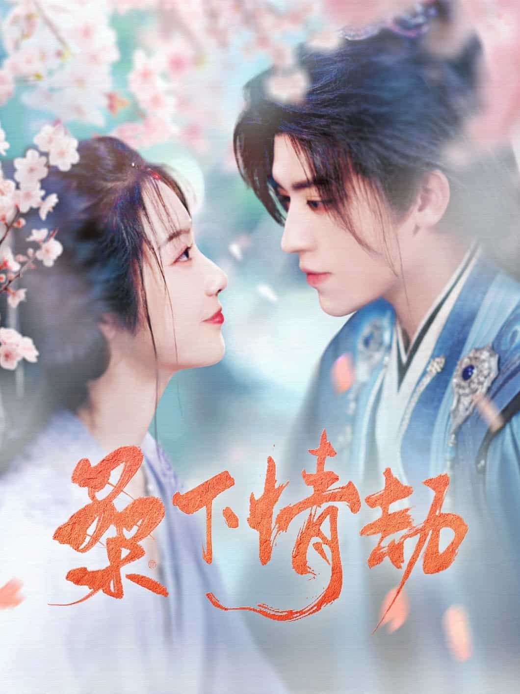 桑下情劫 第1集