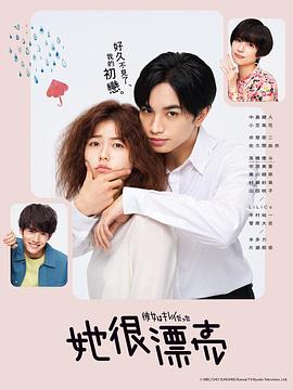 她很漂亮2021 第06集