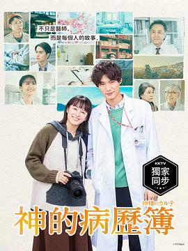神的病历簿 第01集