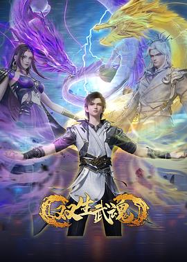 双生武魂 第43集