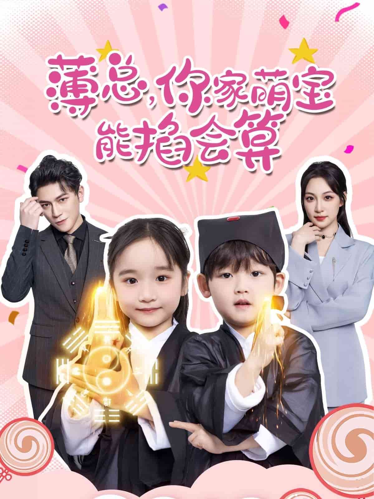 薄总，你家萌宝能掐会算 第46集