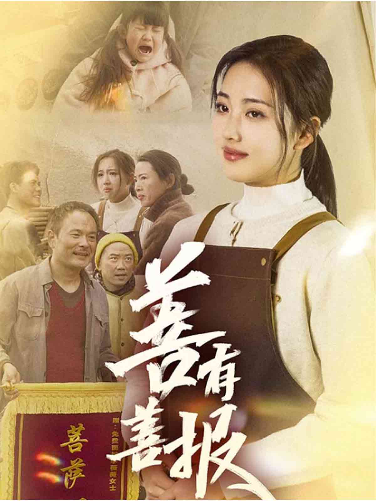 善有善报（短剧版） 第1集