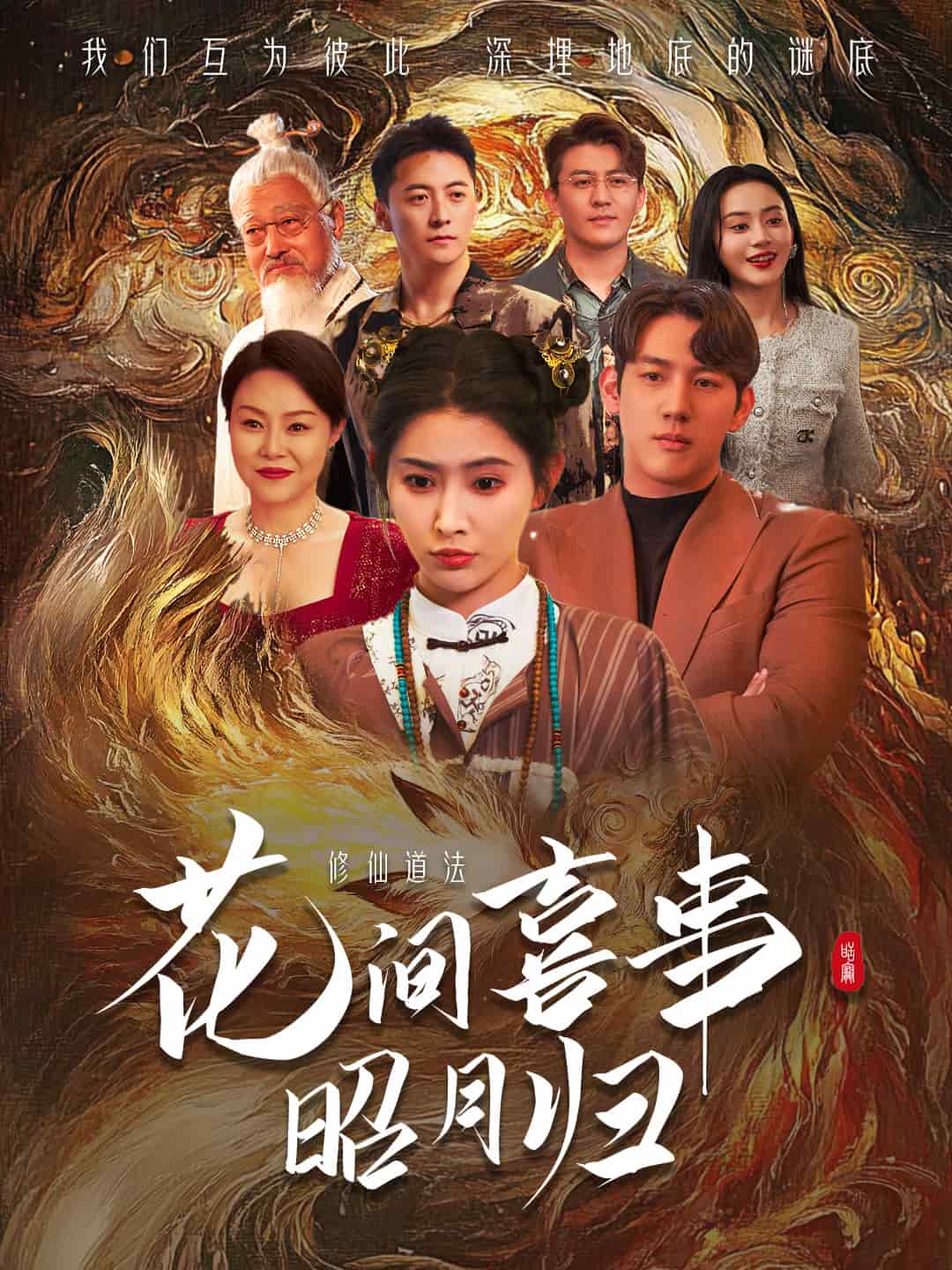 花间喜事昭月归 第17集