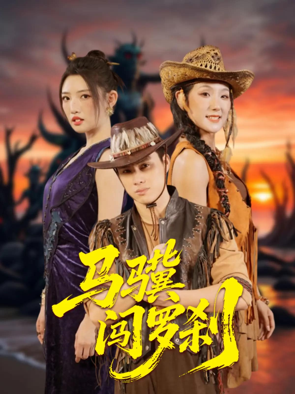 马骥闯罗刹 第5集
