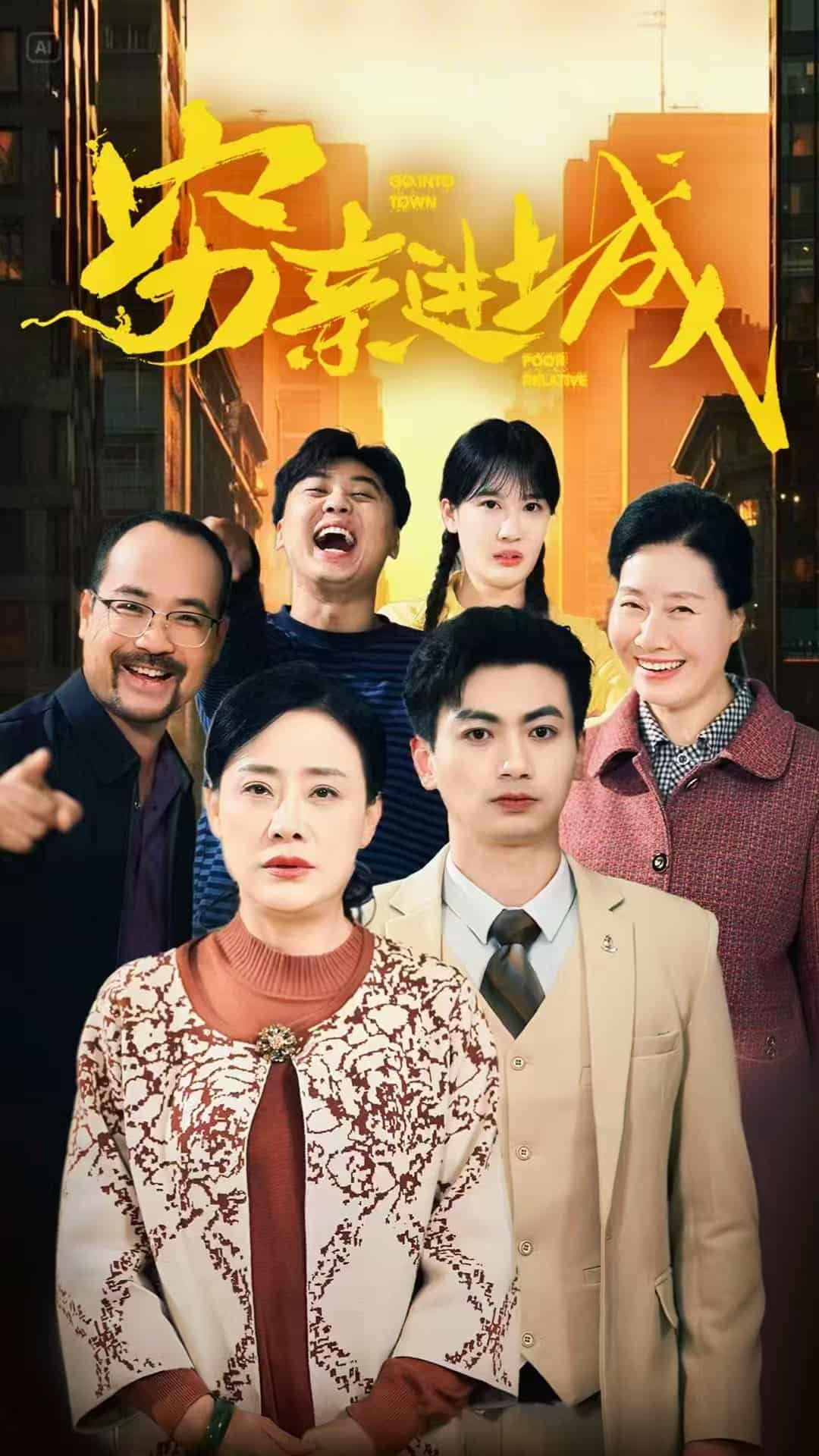 穷亲进城 第9集