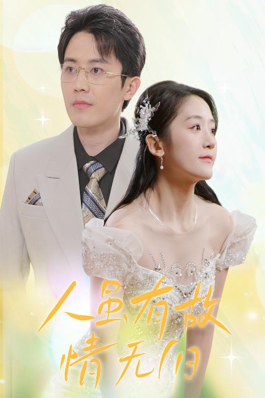 人虽有故，情无归 第5集