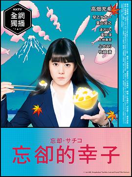 忘却的幸子 第11集
