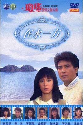 在水一方 第03集