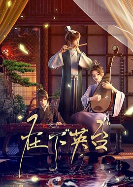 在下英台 第01集
