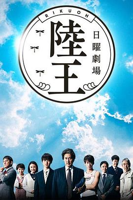 陆王 第06集