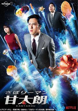 偷懒上班族甘太朗 第11集