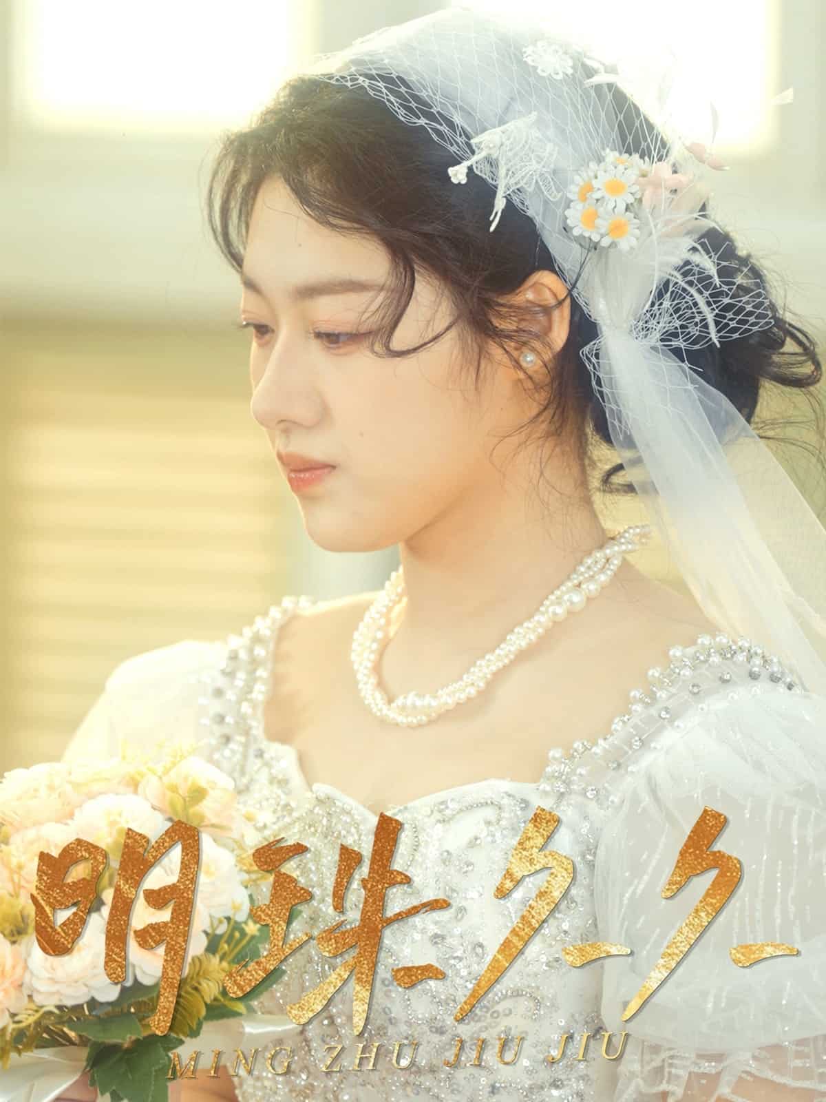 久久明珠 第27集