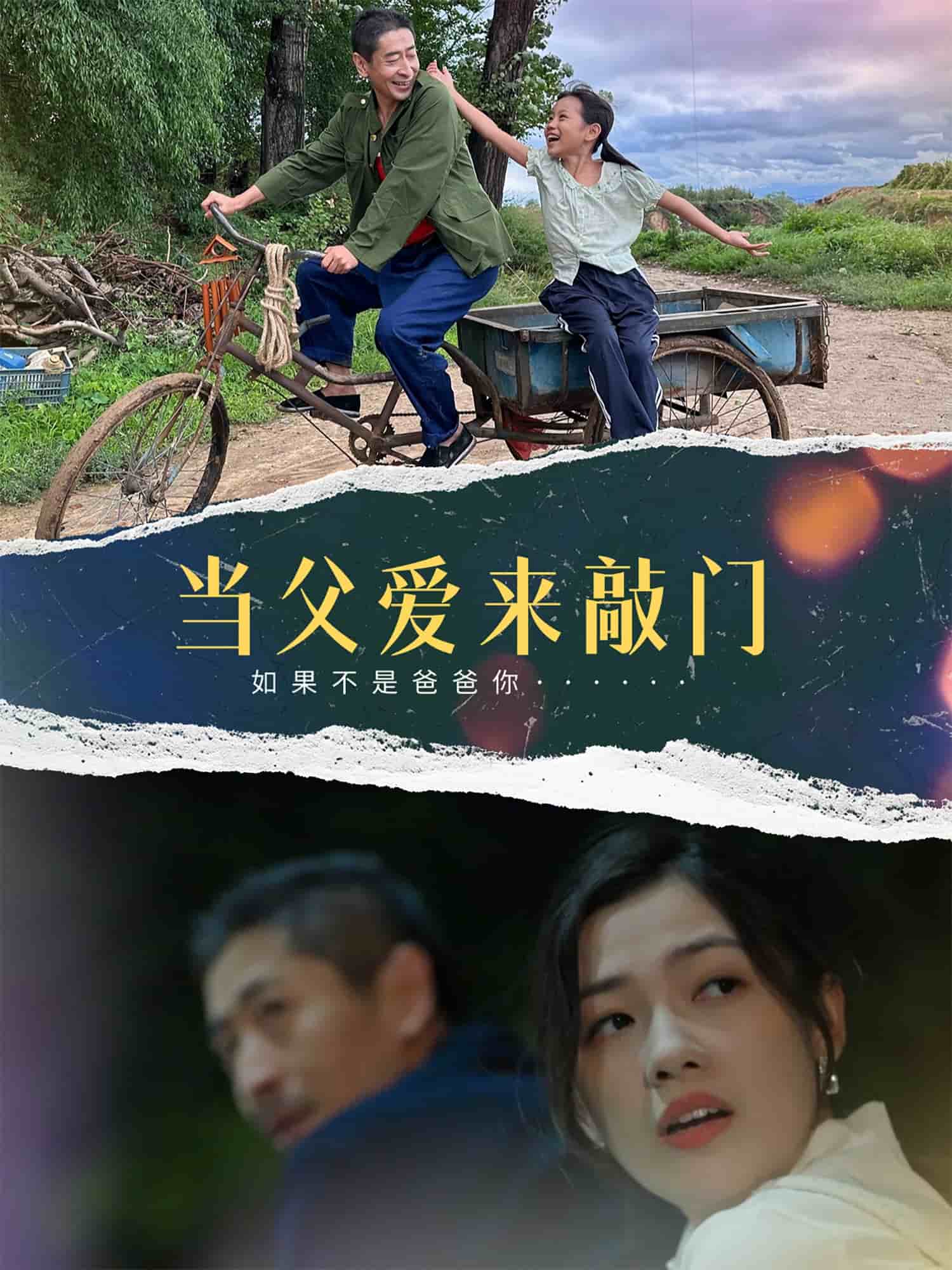 当父爱来敲门 第1集