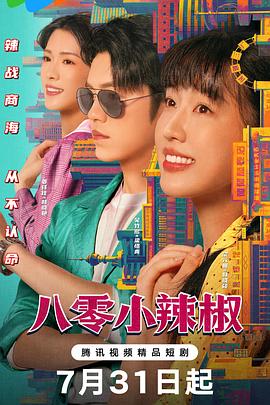 八零小辣椒 第09集