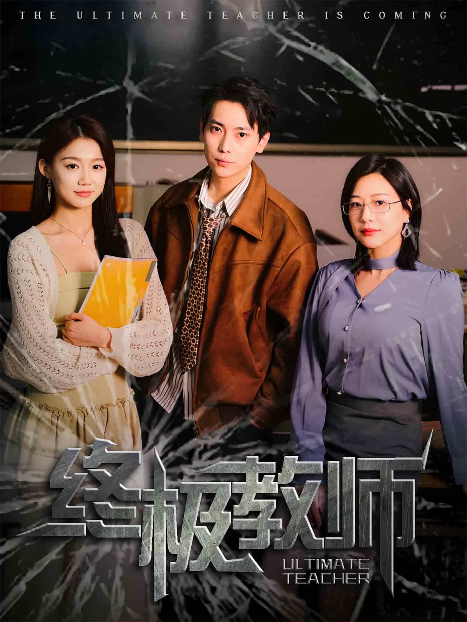 终极教师 第5集