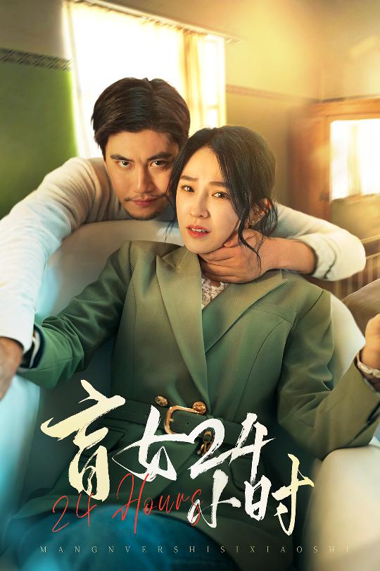 盲女24小时 第3集
