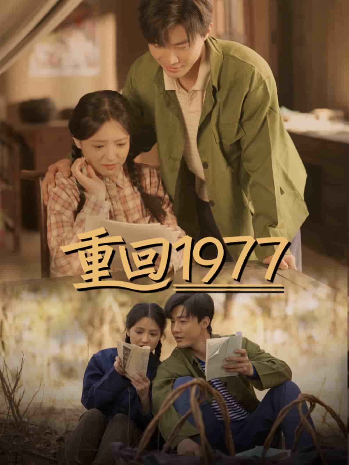 重回1977 第02集